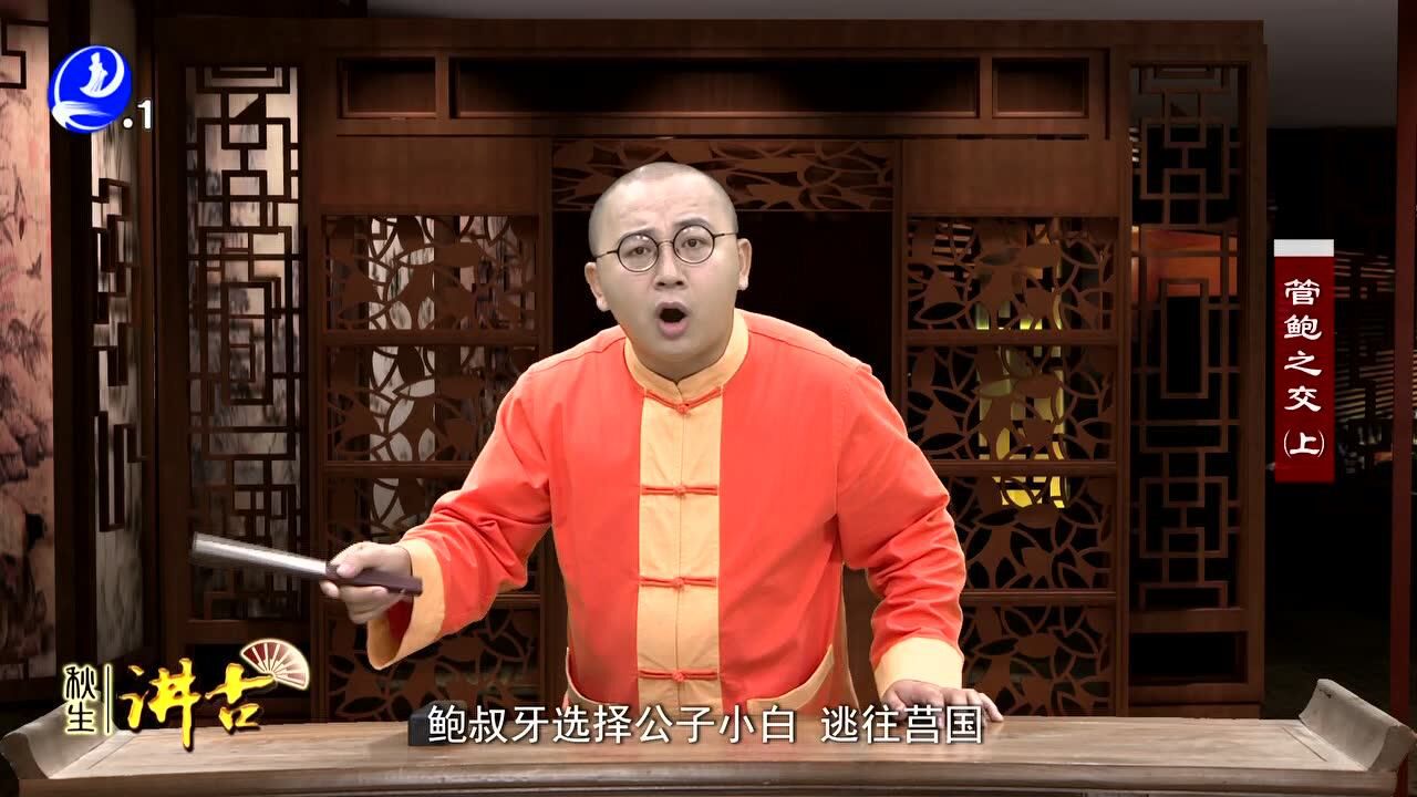 958秋生讲古《管鲍之交(上)》