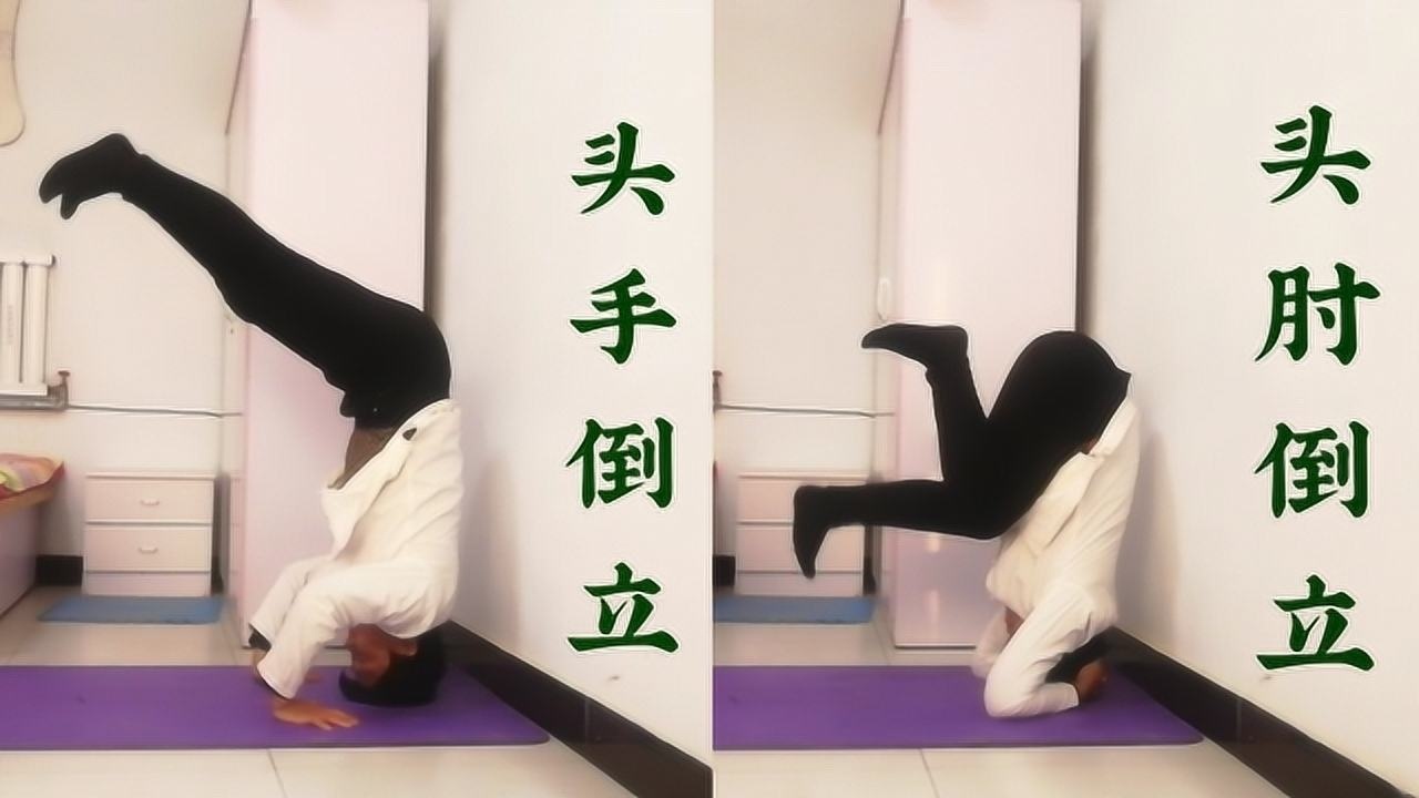 头手头肘倒立教学原理三角形稳定性可预防大脑供血不足