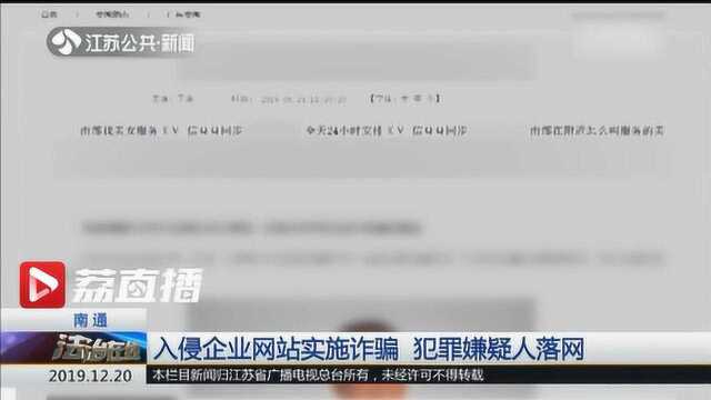 南通企业网站首页跳出招嫖广告!警方:并非恶作剧 背后有连环套