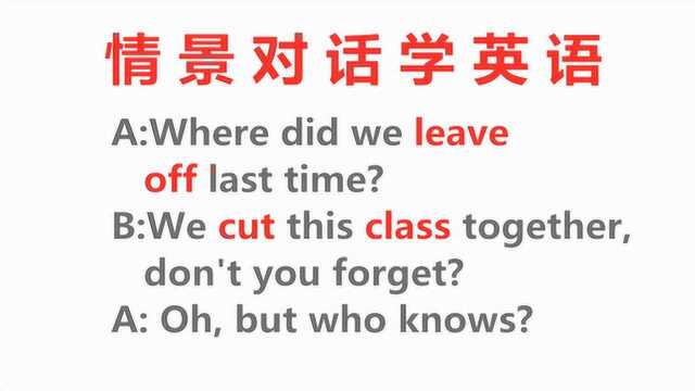 英语情景对话学英语,leave off是什么意思?一起来学今天的英语