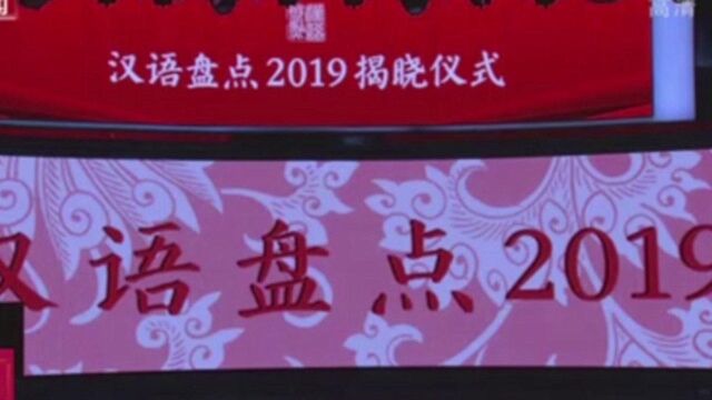 “汉语盘点2019”年度字词出炉:2019中国“稳”字当头!