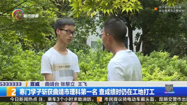 寒门学子斩获宣威市理科第一名 査成绩时仍在工地打工