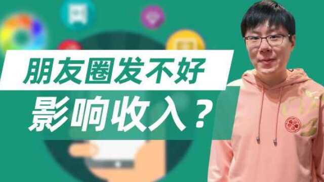 朋友圈发不好影响收入?【李自然说】