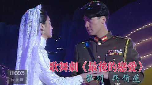 罕见经典 1994年黎明 吴倩莲 表演歌舞剧《最后的恋爱》组曲连唱