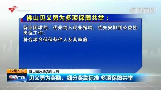 弘扬正义!佛山修订见义勇为奖励,最低2万元最高80万元