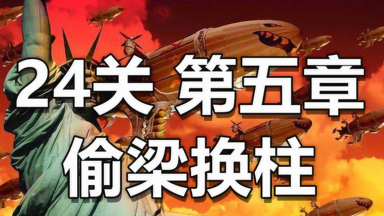 24关第五章偷梁换柱红警2红色警戒尤里的复仇主播摇滚吸血鬼