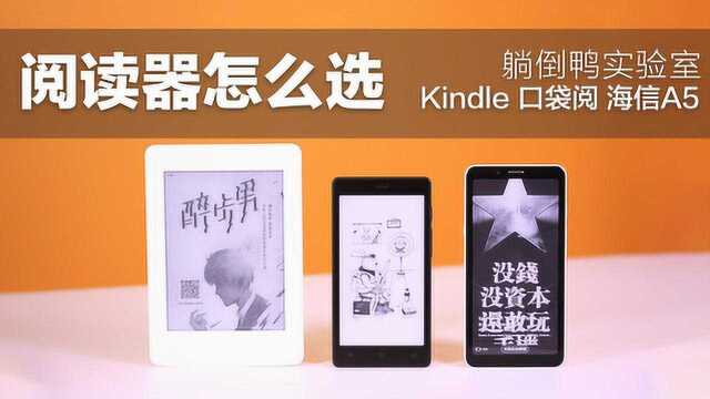 Kindle、口袋阅、海信A5,电子书阅读器选购指南~