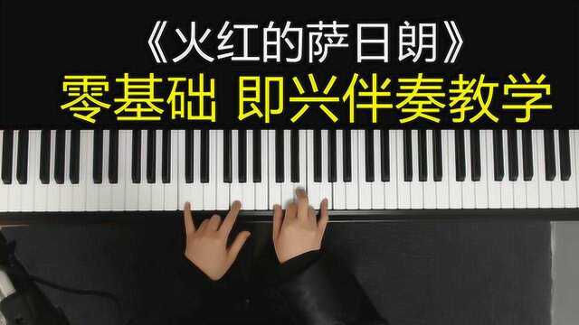 钢琴零基础教学,抖音版《火红的萨日朗》超级好听