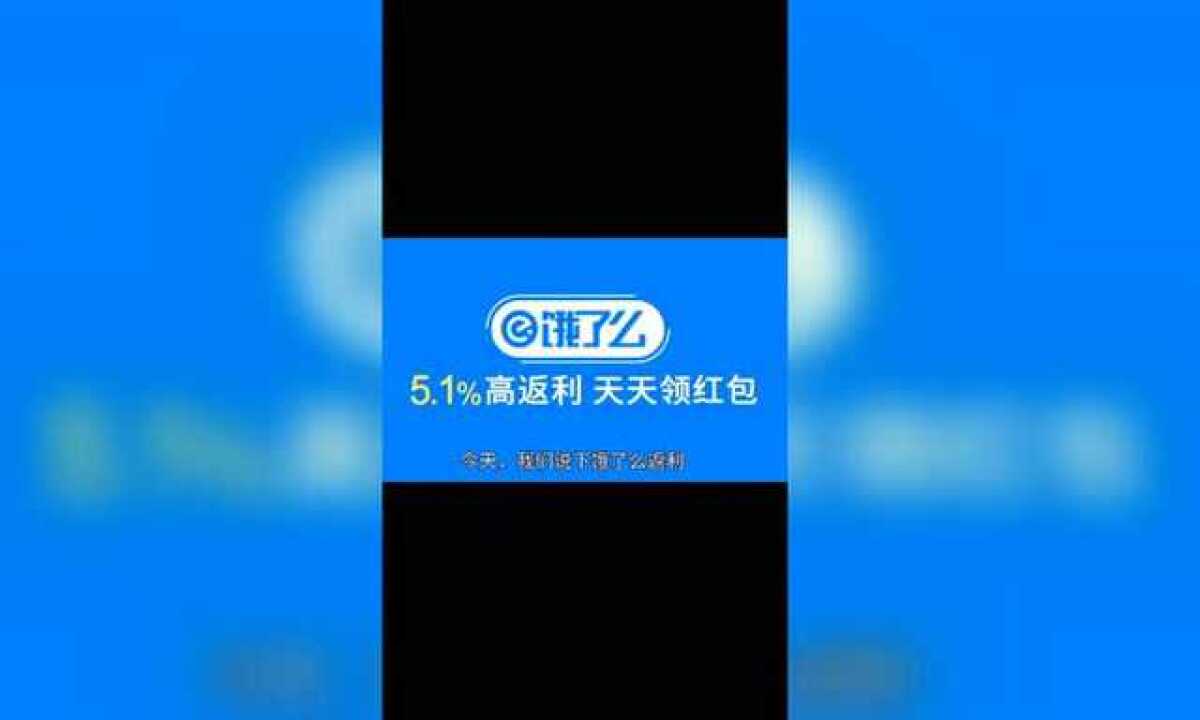 饿了么返利使用攻略,12秒app简单功能演示腾讯视频}