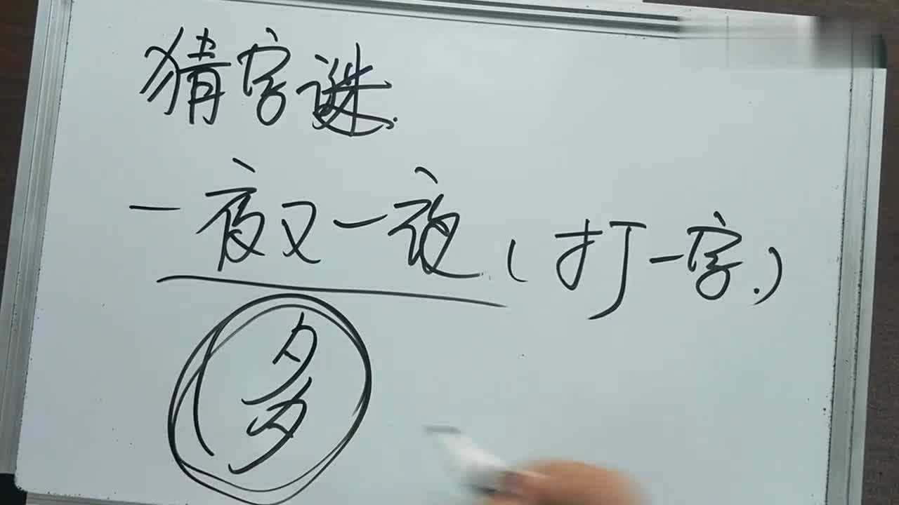 猜字謎:一夜又一夜,打一字?看到答案後我服了