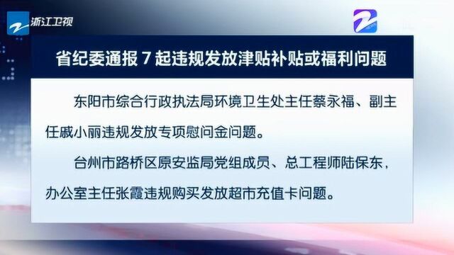 浙江省纪委通报7起违规发放津贴或福利问题 严查四风问题 净化节日风气