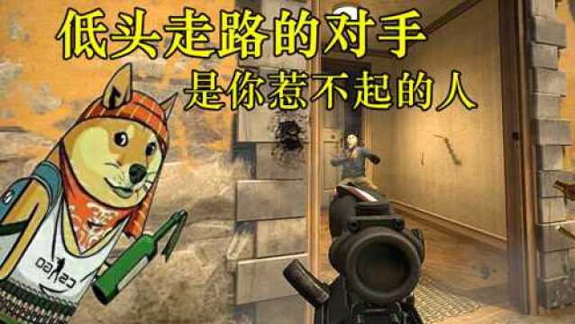 CSGO:看见低头走路的,记得立刻点举报!看完你就懂了