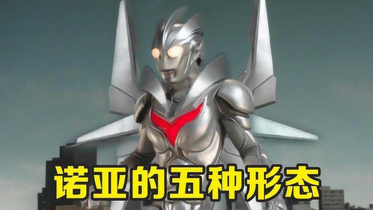 诺亚奥特曼最强5种形态有一种只出场一次最后一种被圆谷废案