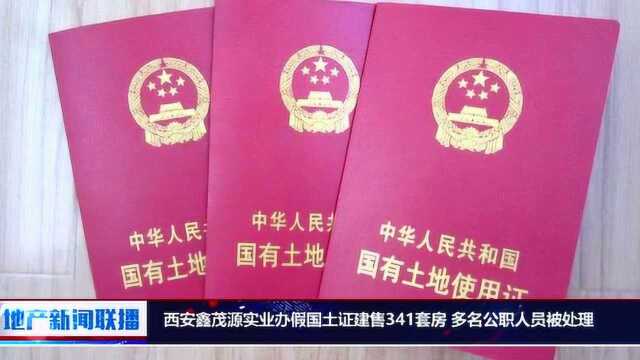 西安鑫茂源实业办假国土证建售341套房 多名公职人员被处理