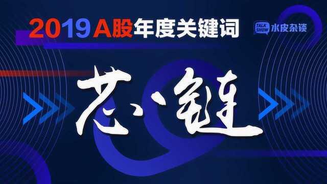 5G有多厉害?“中国芯”和区块链均成为2019年超级概念股