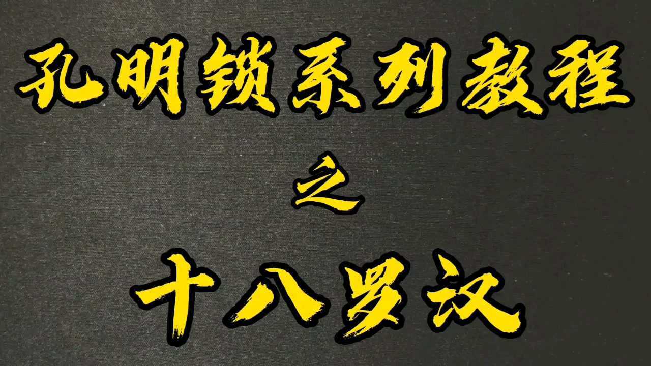 孔明鎖系列教程之十八根魯班球玩法教學_騰訊視頻