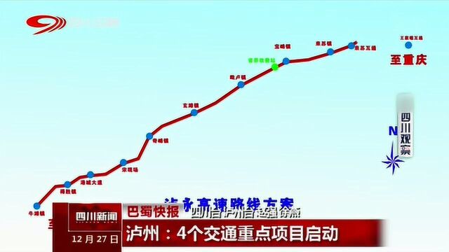 泸州4个交通重点项目正式启动!