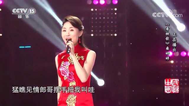 桑婷婷《看秧歌》,东北民歌,诙谐有趣!