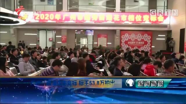 历年最高!广州西湖花市竞标,标王53.8万拍出