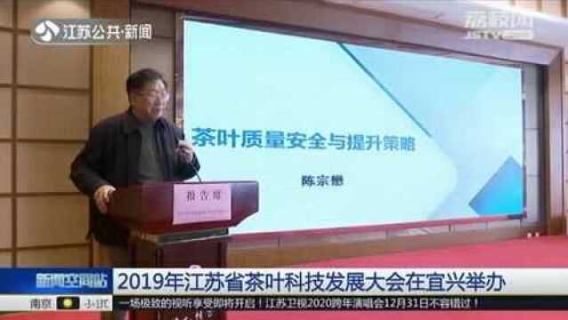 2019年江苏省茶叶科技发展大会在宜兴举办