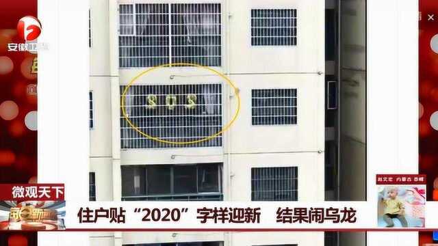 市民报警称对面住户贴“SOS”求救 民警赶到一问原因后笑了