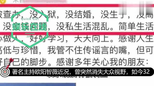 著名主持欧阳智薇近况,曾突然消失大众视野,今32岁仍孤身一人