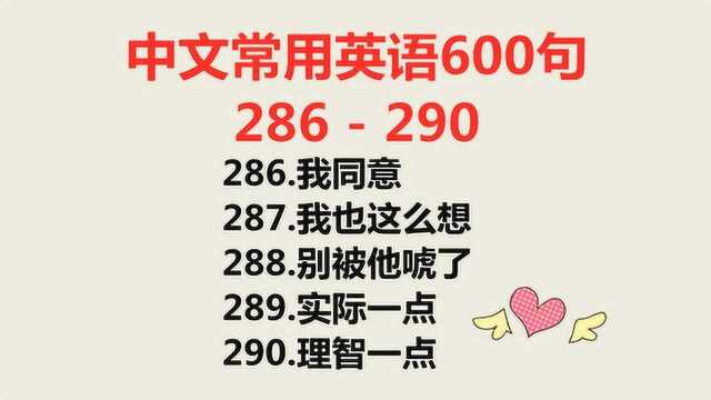 英语口语600句286290,零基础英语口语学习,英语小白轻松学会