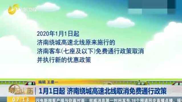 1月1日起 济南绕城高速北线取消免费通行政策 将执行新的优惠政策