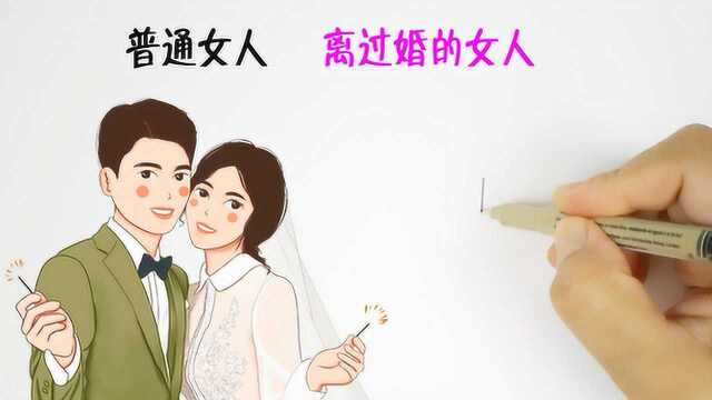 离过婚的女人和普通女人有什么区别?画得太形象了!哈哈