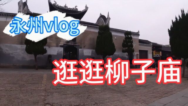 湖南永州vlog:当地最受欢迎的小景点,还跟柳宗元有关系?