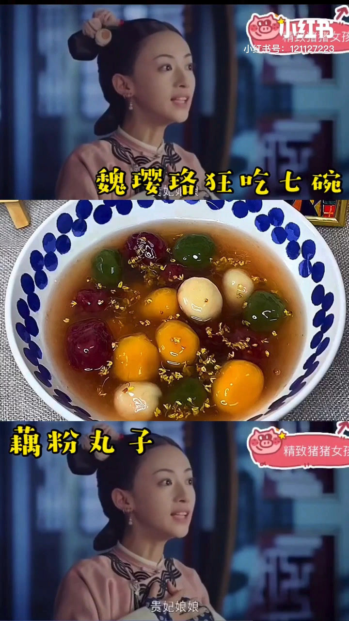 魏璎珞狂吃七碗的藕粉丸子太美味了