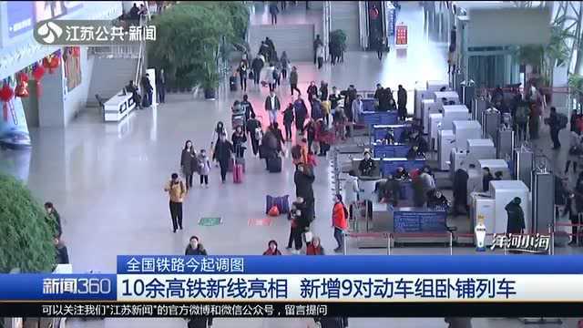 全国铁路已调图 十余高铁新线亮相 新增9对动车组卧铺列车!