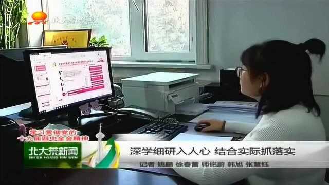 多层次,全覆盖,黑龙江垦区各地学习全会精神,结合实际抓落实