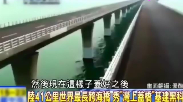 台媒:看青岛“胶州湾跨海大桥”,大陆工程技术总是让全球惊叹