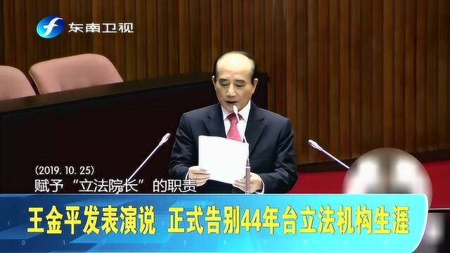 王金平结束44年台立法机构生涯,下一步或剑指国民党主席?