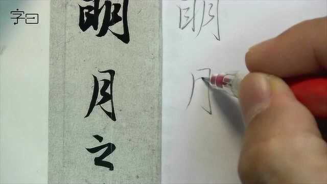 赵孟頫书法临摹讲解,每日一字:月