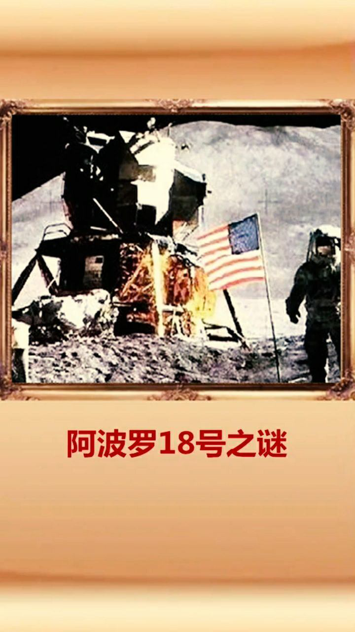 阿波罗18号之谜