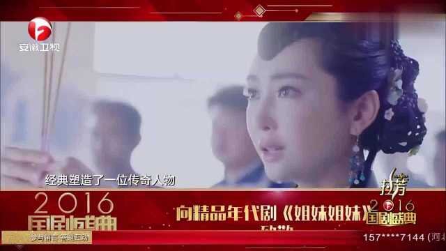 国剧盛典:向精品年代剧《姐妹姐妹》致敬