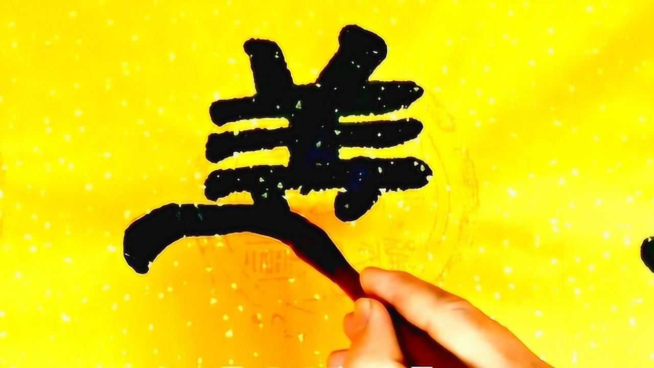原来隶书也可以这样写长见识了书法作品欣赏上善若水