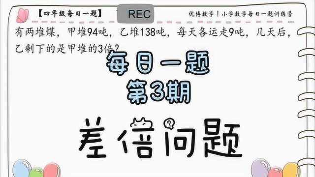 小学数学每日一题训练营第3期——差倍问题,做学问我们是严肃认真的