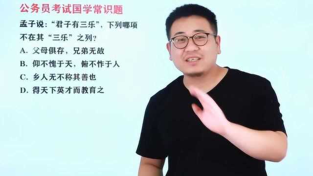 公务员考试题:“君子有三乐”,具体是哪三乐?