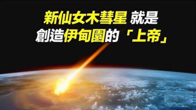 新仙女木彗星,是否是创造伊甸园的上帝