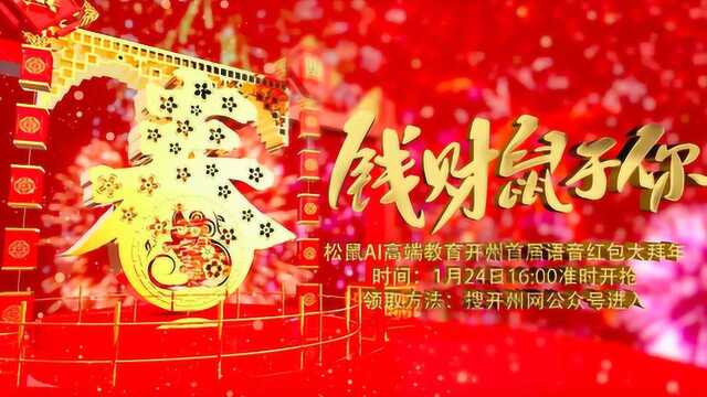 2020年开州品牌商企恭祝全区人民新年快乐,鼠到福来!