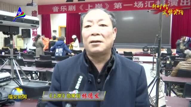 闽东首部音乐剧《上岸》 演绎连家船民经典文化!