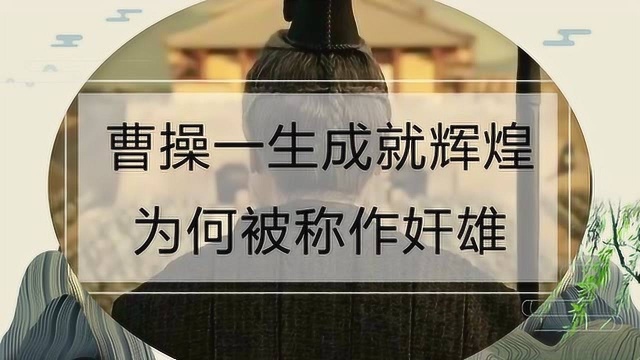 曹操一生成就辉煌,为何被称作奸雄?