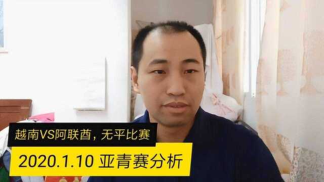 2020.1.10 亚青赛:越南VS阿联酋,怪侠分析