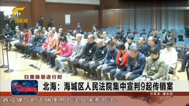 北海:海城区人民法院集中宣判9起传销案