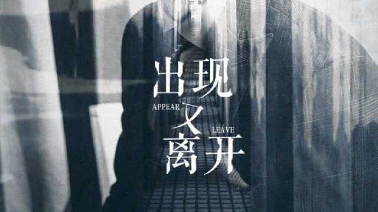 【深夜循环】是否有个人《出现又离开》