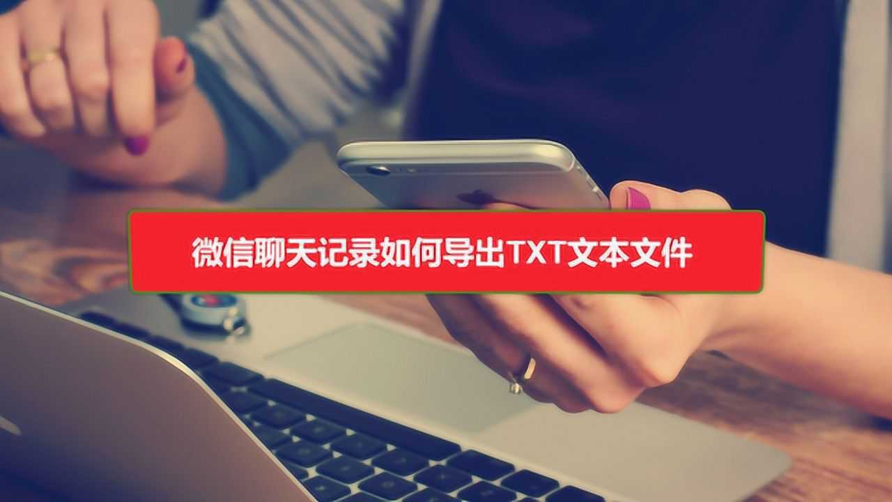 微信聊天記錄如何導出txt文本文件