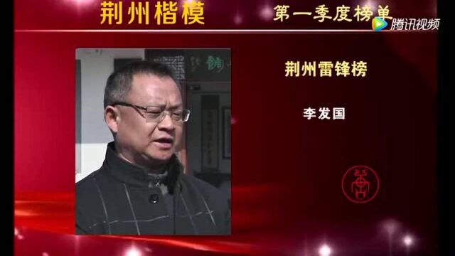 2018荆州楷模第一季度榜单!